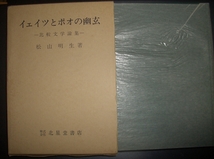 松山明生『イェイツとポオの幽玄　比較文学論集』北星堂書店★能楽、狂言、日夏耿之介、萩原朔太郎、鷹の井戸、抒情詩、メルヴィル_画像1