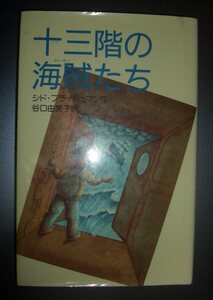 シド・フライシュマン『十三階の海賊たち』谷口由美子訳　偕成社ミステリークラブ★挿画：ピーター・シス、児童文学、冒険、紅海