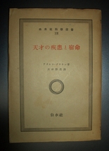 戦中★アドルフ・ブラウン『天才の疾患と宿命』貝田勝美訳　白水社科学選書★病跡学、ロンブローゾ、ショパン、トルストイ、シェイクスピア_画像1