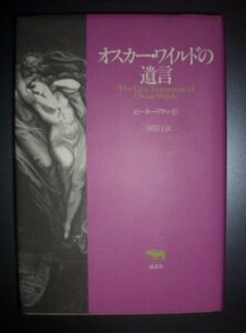 ピーター・アクロイド『オスカー・ワイルドの遺言』三国宣子訳　晶文社★世紀末イギリス、伝記風小説、サマセット・モーム賞受賞作