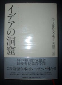 イデアの洞窟 ホセ・カルロス・ソモサ／著　風間賢二／訳