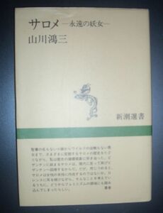 山川鴻三『サロメ　永遠の妖女』新潮選書★オスカー・ワイルド、象徴主義、フェミニズム、モロー、ルドン、フローベール、ビアズリー