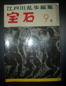 『宝石』昭和32年9月号★江戸川乱歩編集、横溝正史、坂口安吾、加田伶太郎（福永武彦）、鷲尾三郎、長谷健、高木彬光、小林秀雄、乾信一郎