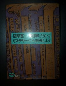 植草甚一『雨降りだからミステリーでも勉強しよう』晶文社★ミステリ評論、挿画：和田誠、シムノン、アトキンスン、フレミング