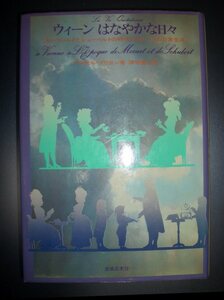 マルセル・ブリヨン『ウィーンはなやかな日々　モーツアルトとシューベルトの時代のウィーンの日常生活』津守健二訳　音楽之友社