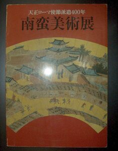 図録『南蛮美術展　天正ローマ使節派遣400年』1982年★キリシタン大名、バテレン、イエズス会、ヴァリニャーノ、大友宗麟、おらしょ