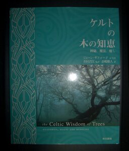 ジェーン・ギフォード『ケルトの木の知恵　神秘・魔法・癒し』井村君江・倉嶋雅人訳　東京書籍★古代ウェールズ、アロマセラピー、植物学