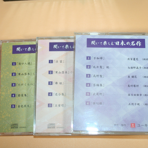  ユーキャン『聞いて楽しむ日本の名作』 CD全16巻セットの画像2