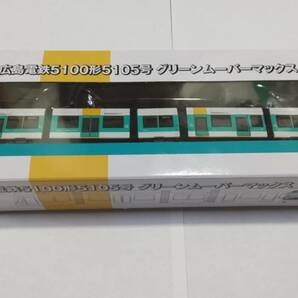 鉄道コレクション 広島電鉄5100形5105号グリーンムーバーマックス 1箱の画像1