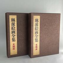 琳派絵画全集 全５巻 揃い 宗達派 光琳派 抱一派 日本経済新聞社 大型本 美術本 酒井抱一 宗達光琳 本阿弥光悦 俵屋宗達　B3_画像2