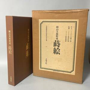 京都書院　岡山美術館蔵 蒔絵 京都書院50周年記念出版 図録 B3