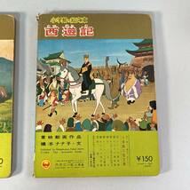 小学館の絵文庫 2冊 西遊記 わんわん忠臣蔵 1964年 昭和レトロ 絵本 東映動画 藪下泰司 手塚治虫 白川大作 B3_画像4