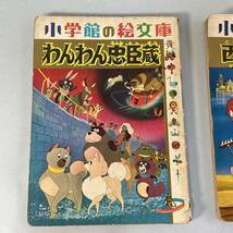 小学館の絵文庫 2冊 西遊記 わんわん忠臣蔵 1964年 昭和レトロ 絵本 東映動画 藪下泰司 手塚治虫 白川大作 B3_画像3