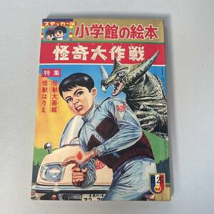 小学館の絵本 怪奇大作戦 ステッカー版 昭和43年 怪獣怪人 当時物 B3