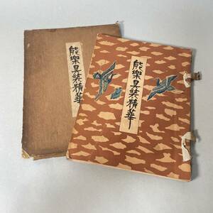 能楽具装精華 昭和8年 深見坦郎 能 狂言 道具 図録 画集 歴史資料 歌舞伎 古書 戦前 B3