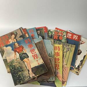 昭和23年〜24年 時事世界 16冊 昭和レトロ 古雑誌 B3