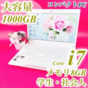 小型軽量 Core i7 大容量1TB WEBカメラ 薄型 白 ノートパソコン 事務作業 メモリ8GB dynabook 