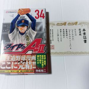 初版 ダイヤのA actⅡ 34巻 最終巻 卒業証書付き 寺嶋裕二 マガジンコミックス act2