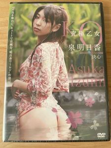 泉明日香　決心　新品DVD