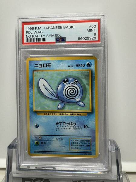 ニョロモ 旧裏マークなし 初版 psa9 ポケカ ポケモンカード