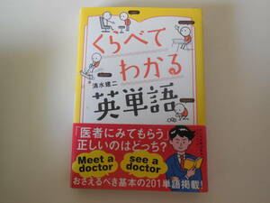 ■書籍■清水健二『くらべてわかる英単語』帯付き　おさえるべき基本の201単語掲載