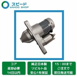 1年保証 リビルト セレナ C25 CC25 NC25 CNC25 セルモーター スターター 23300-EN20B S114-902B 新品 マグネットスイッチ 交換