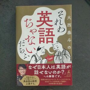 それわ英語ぢゃないだらふ 大西泰斗