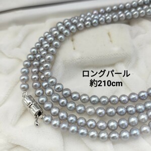 1円〜 照り良 本真珠 ブルー グレー ロング パール ネックレス 4.5mm〜5mm 210cm シルバー SILVER SV925 刻印 総重量67.7g 冠婚葬祭 