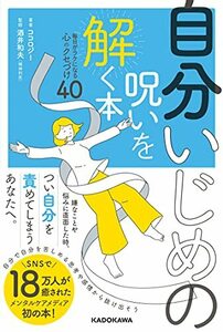 自分いじめの呪いを解く本 毎日がラクになる心のクセづけ40