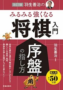 改訂版 羽生善治のみるみる強くなる将棋入門 序盤の指し方