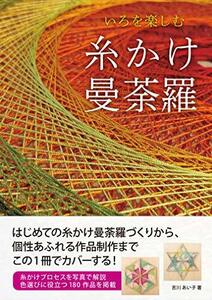 いろを楽しむ 糸かけ曼荼羅