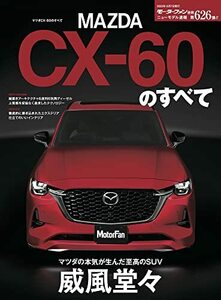 ニューモデル速報 第626弾 マツダ CX-60 のすべて モーターファン別冊 ニューモデル速報