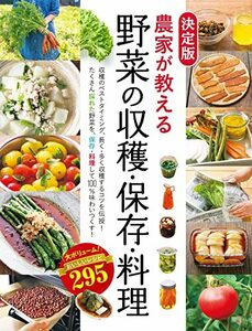 決定版 農家が教える 野菜の収穫・保存・料理