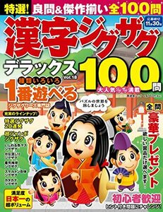 特選！漢字ジグザグデラックス Vol.18 (晋遊舎ムック)