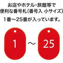 オープン工業 番号札 小 赤 25枚 1-25番 セット BF-70-RD_画像8