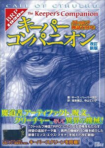 クトゥルフ神話TRPG キーパーコンパニオン 改訂新版 (ログインテーブルトークRPGシリーズ)