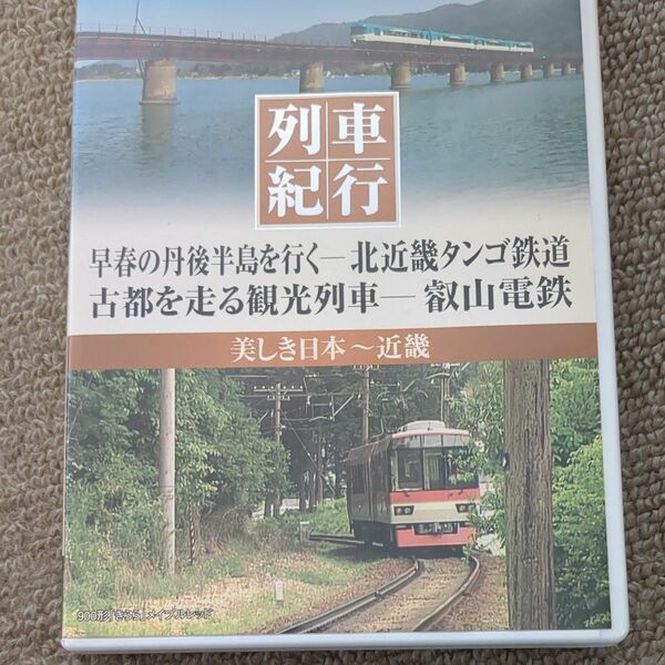 鉄道DVD 北丹後鉄道　叡山電鉄　近畿