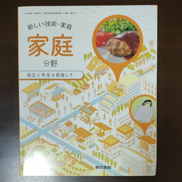 中学教科書 新しい技術 家庭　未使用　東京書籍