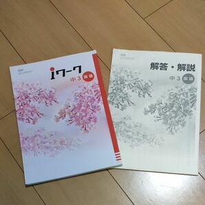 iワーク 国語中3 別冊解答解説　光村図書出版　高校受験