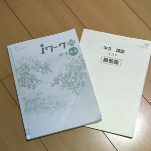 iワークプラス中3英語　光村図書出版　Here　We Go！高校受験 別冊解答付き