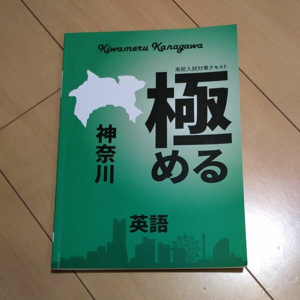 「極める」神奈川　英語　高校入試対策テキスト　問題集　別冊解答付き