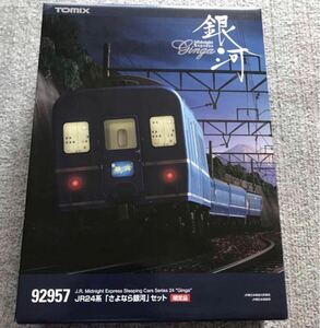 ◆◇TOMIX 92957 JR24系「さよなら銀河」セット(限定品)　　【完全未使用 】◇◆