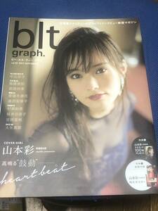 【未開封ポスター付き】blt graph vol.23 山本彩 衛藤美彩 吉岡里帆 齋藤冬優花 中山莉子 武田玲奈 逢田梨香子 村瀬紗英 桜井日奈子