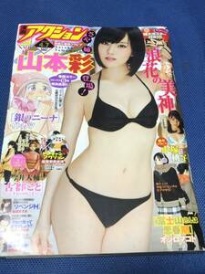 【未開封超特大ポスター付 】漫画アクション2015年 No.7 山本彩　小塚桃子　NMB48 AKB48 