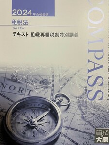 2024年★大原★租税法★組織再編税制特別講義テキスト