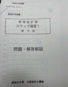 2024年◆大原◆管理会計論◆ステップ演習I◆全14回