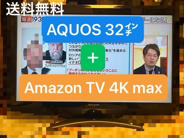 【送料無料】AQUOS 32ｲﾝﾁ + Amazon TV 4K MAX