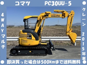 コマツ●ユンボ●PC30UU-5●983 Hrs●クレーン●マルチ●2015年車●倍速●3トンクラス●ミニ油圧ショベル●茨城県●下取り可能