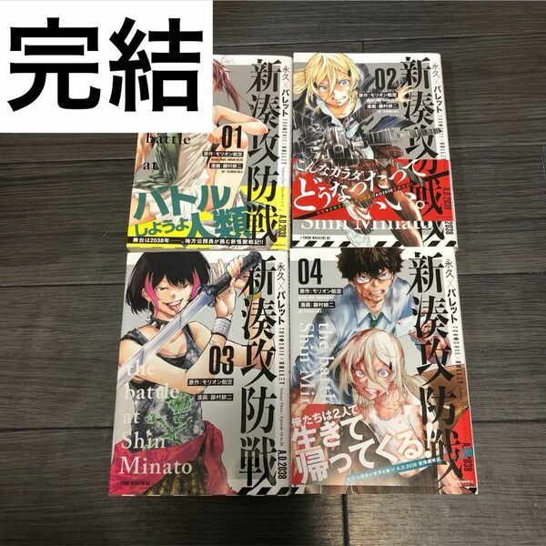 永久×バレット 新湊攻防戦　藤村緋二　モリオン航空　全巻　完結　まとめ売り　セット　漫画　一気読み