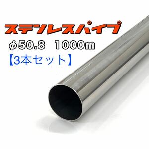 ステンレスパイプ φ50.8 全長1000mm 肉厚1.2mm 3本セット マフラー製作 1m ワンオフ 溶接等 SUS304